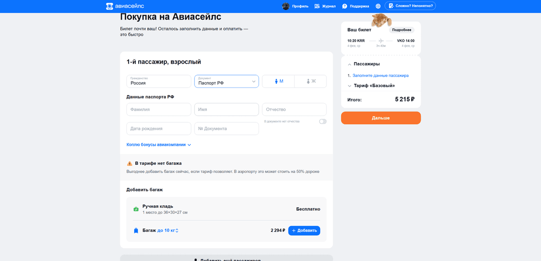 Aviasales personal data form
